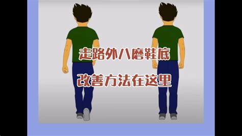 走路外八字|走路“外八”只是脚的问题？10个动作帮你矫正！超简单~